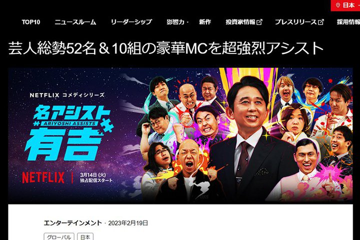 日本テレビ、Netflix向けに番組制作。「名アシスト有吉」を3/14から独占配信