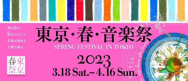IIJ、「東京・春・音楽祭2023」のライブ・ストリーミング配信をサポート