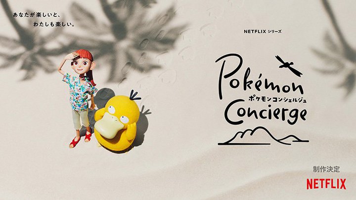 Netflixでポケモンの新作ストップモーションアニメ「ポケモンコンシェルジュ」制作決定