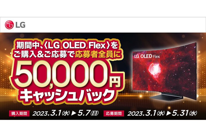 LG“曲げられる”有機ELテレビ購入で5万円キャッシュバック。5/7まで