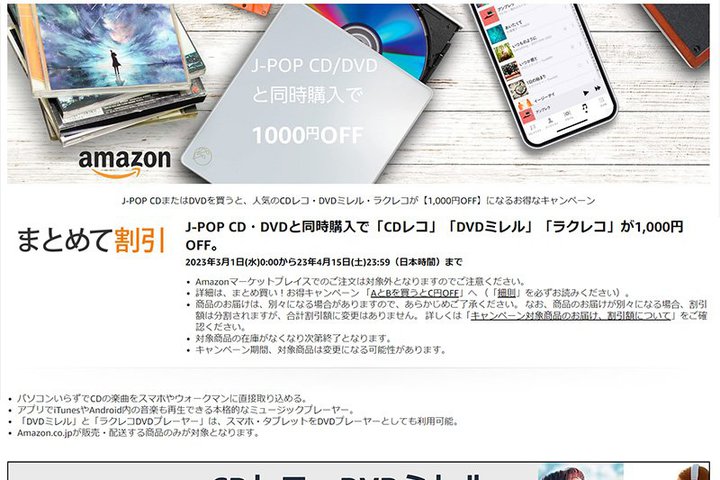 Amazon、J-POPのCDかDVDを買うと「CDレコ」「ラクレコ」などが安くなるキャンペーン