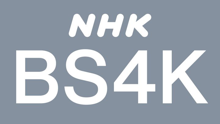NHK、BS4Kで大河「どうする家康」最速放送。4月から4Kドラマ拡充
