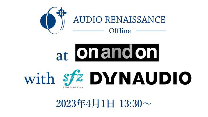 リアルイベント「Audio Renaissance Offline」、専門店on and onで4/1開催
