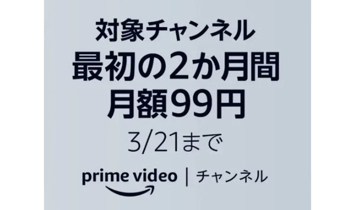 本日まで！Amazon Prime Video、8チャンネルが期間限定で月額99円に。シネフィルやMGM、東映、松竹