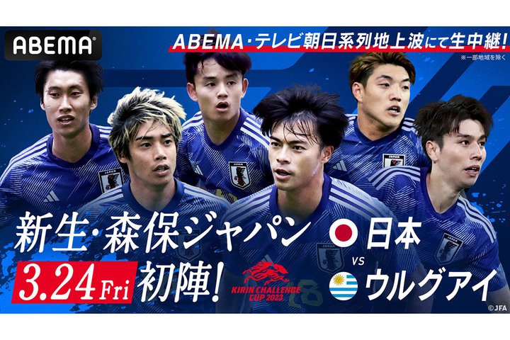 ABEMA、サッカー日本代表vsウルグアイを3/24無料生中継。キリンチャレンジカップ2023