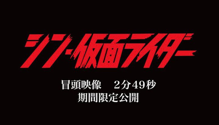 映画『シン・仮面ライダー』の冒頭映像2分49秒がYouTubeで期間限定公開