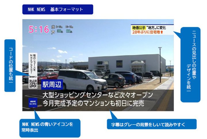 NHK、ニュース番組をユニバーサル・デザインに刷新・統一してよりわかりやすく