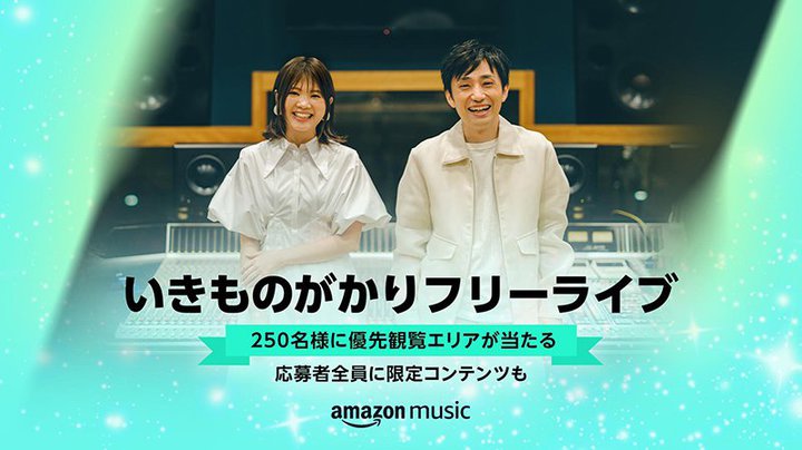 Amazon Music�A�u�������̂����� �t���[���C�u�D��ϗ��G���A��������v�L�����y�[����{�����J�n