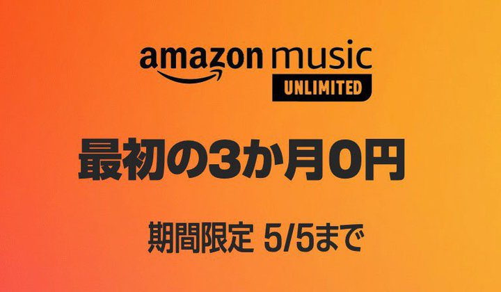 Amazon Music Unlimited3I55܂ł̊Ԍ