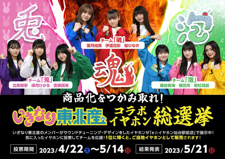 e���C���A�A�C�h���u�����Ȃ蓌�k�Y�v�ƃR���{�B�C���z�����i�����������w���I���x��4/22�J�n