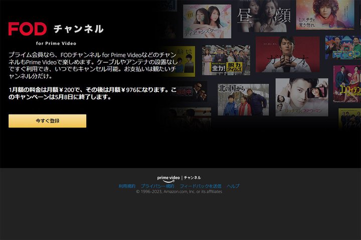 Amazon Prime Video�A�uFOD�`�����l�� for Prime Video�v�̏������p����200�~�ɂȂ�L�����y�[��