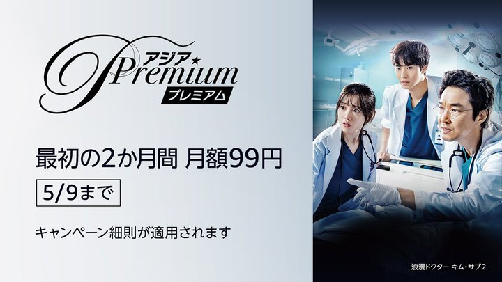 �A�}�v���̃A�W�A���`�����l���u�A�W�A�v���~�A���v�����z99�~�̃L�����y�[���B5/9�܂�