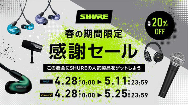 Shure�A�ő�20%�I�t�̊��Ԍ���Z�[���B�C���z���uSE846 ��2����v�uSE215�v��}�C�N�uMV7�v�Ȃǐl�C���i�Ώ�