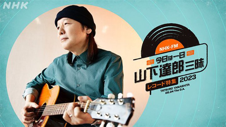 ��؉�V�⏼�{�����R�����g&�I�ȁB�w�����͈���g�R���B�Y�h�O�� ���R�[�h���W2023�xNHK FM�ō���12:15�X�^�[�g