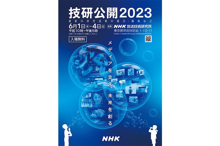 �uNHK�Z�����J 2023�v��6/1- 4�ɊJ�ÁB3�����f���R���e���c��AI���p�Z�p���Љ�