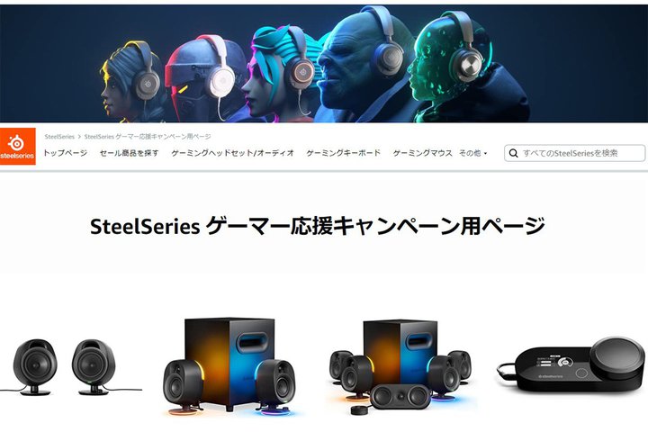 SteelSeries�A�Q�[�~���O�f�o�C�X���ő�23���I�t�ɂȂ�u�Q�[�}�[�����L�����y�[���v�B5/15����
