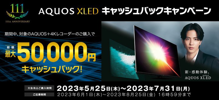 �V���[�v�A�uAQUOS XLED�v8K�E4K�e���r+���R�[�_�[�w���ōő�5���~�̃L���b�V���o�b�N�L�����y�[��