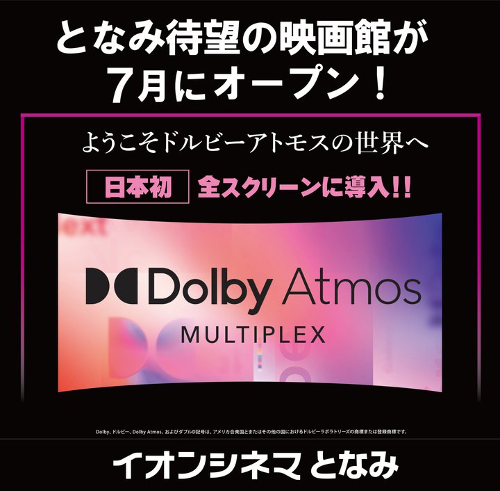 ���{���A�S�X�N���[��Dolby Atmos�̗p�V�l�R���u�C�I���V�l�}�ƂȂ݁v7/1�I�[�v������