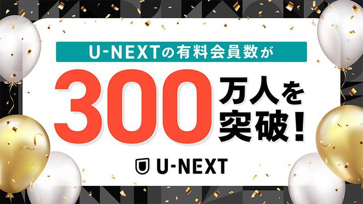 U-NEXT�A�L�����300���l�˔j�B���v300���|�C���g��������Twitter�L�����y�[��