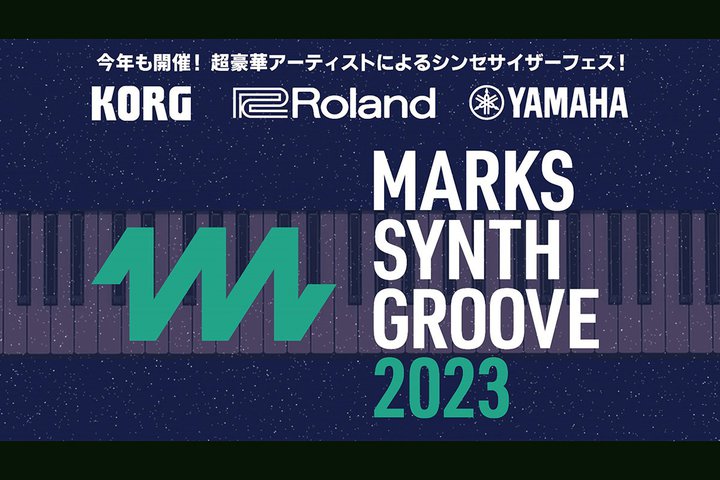 「MARKS SYNTH GROOVE 2023」のダイジェスト映像がKORG「Live Extreme」で期間限定無料配信。7/22から