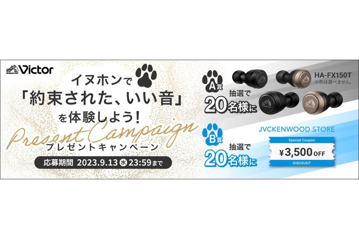 JVC�P���E�b�h�A���S���C�����X�C���z���uHA-FX150T�v��������v���[���g�L�����y�[���B9/13�܂�