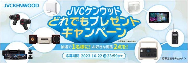 JVC／ケンウッド／ビクターの好きな商品がもらえるX（Twitter）キャンペーン