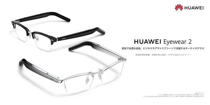 ファーウェイ、スリム化／バッテリー向上のオーディオグラス「Eyewear 2」。メガネ同様の着け心地を追求