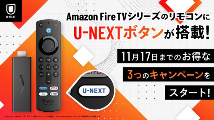 Amazon Fire TVリモコンに「U-NEXTボタン」搭載モデル。プレゼントキャンペーンも