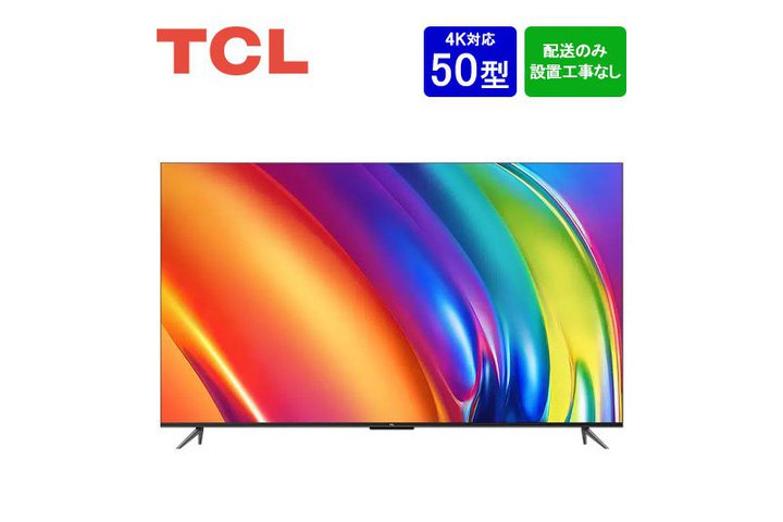 TCLの50型4Kテレビが実質約5万円。楽天で高ポイント還元中