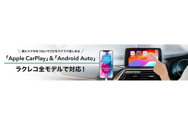 obt@[AX}zpCDR[_[uNRvpAvApple CarPlay/Android AutoɑΉ