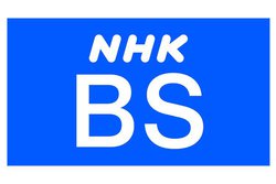 NHK、BS放送を12月より再編。BSプレミアム終了後の具体的な展開を公表