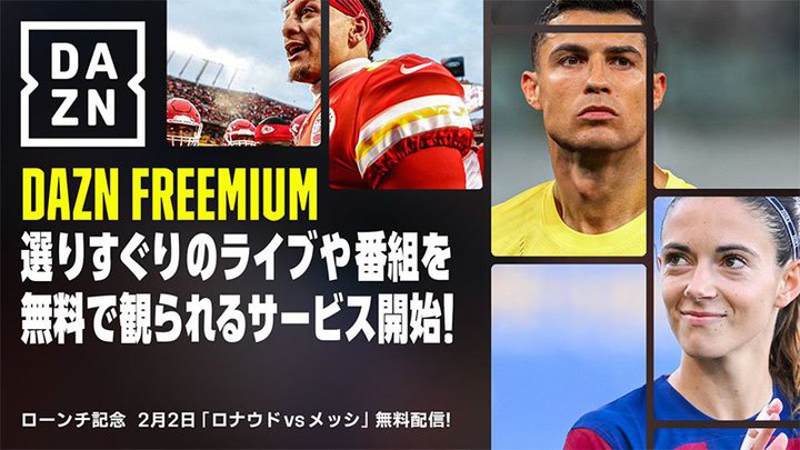 DAZN FreemiumAzMRec̏ڍה\BBTbJ[/J[O/ACLȂ