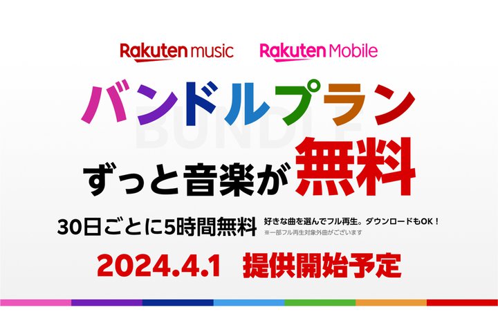 Rakuten MusicA0~̐Vvuohvv4/1񋟊JnBuRakutenŋvv[U[Ώ