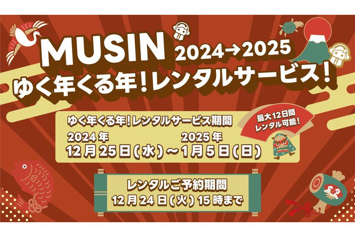 MUSINAő12ԐiuMUSIN䂭NNI^T[rXIv12/25Jn