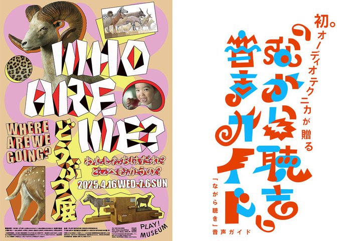 I[fBIeNjJAṕُuȂ璮vKCh񋟁B4/16PLAY! MUSEUMWɂ