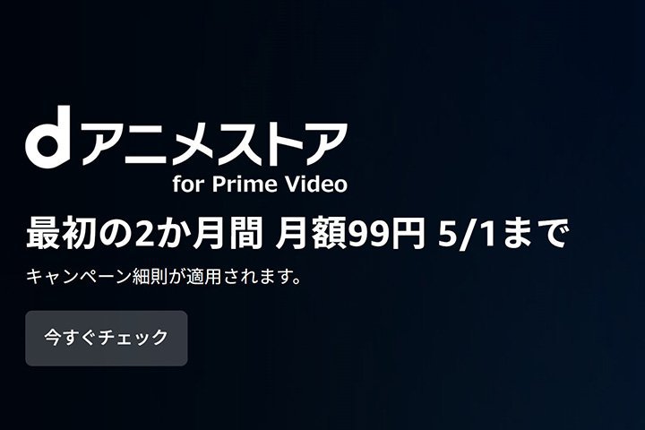 y܂ŁzdAjXgA for Prime VideoAŏ299~ŌLy[{I