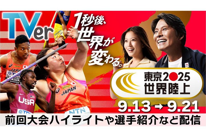 TVerA9/13Ju2025EvƐ胉CuzMBߋ̖V[y߂uEWv