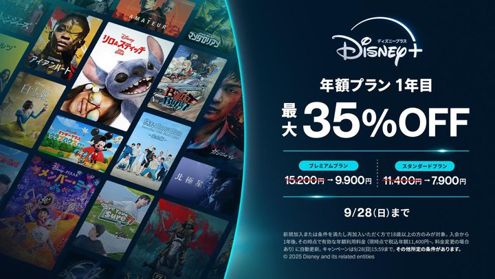 Disney+ANzv_񂪍ő5,300~̃Ly[B9/28܂
