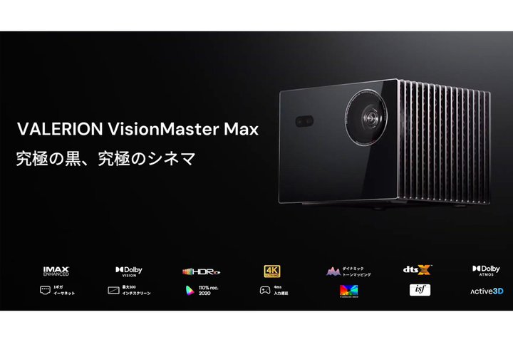 Valerion �A4K�Ή��v���W�F�N�^�[�uVisionMaster Max�v�������W�J�BMakuake�v���W�F�N�g���J�n