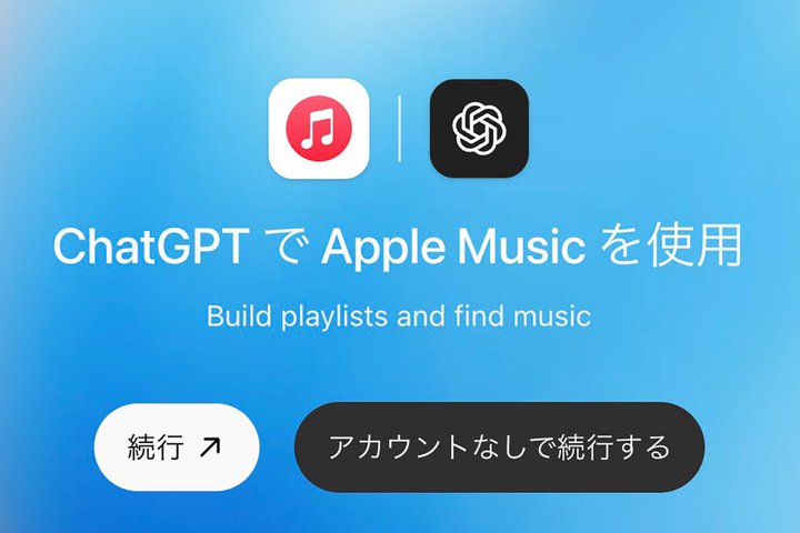 ChatGPT����Apple Music�̃v���C���X�g�쐬�ȂǊe�푀�삪�\�ɁB�����A�v�����o��