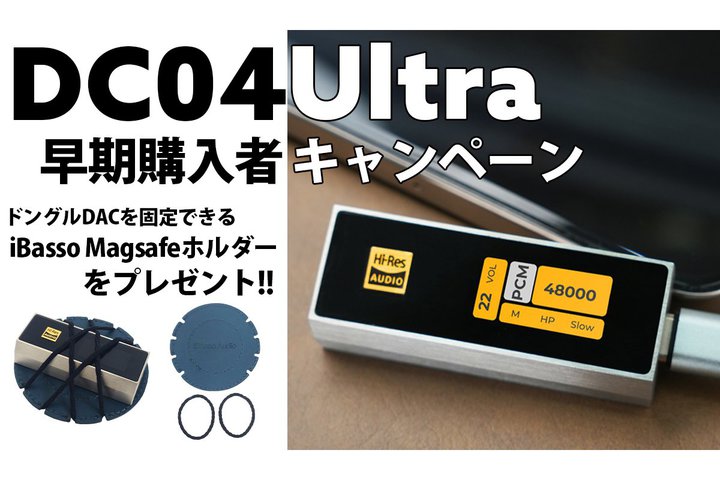 iBasso�A�|�[�^�u��DAC�^�A���v�uDC04U�v�����w���ŁuMagsafe�z���_�[�v���v���[���g
