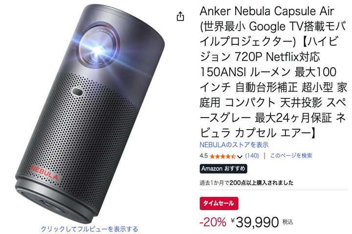 �yAmazon�Z�[���z�{������䐔�IAnker�̃��o�C���v���W�F�N�^�[�uNebula Capsule Air�v��4���~�؂��