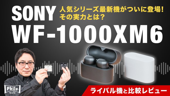 �y���惌�r���[�z �\�j�[�uWF-1000XM6�v�����C�o���@�Ɣ�r���r���[�I �A���E���h4���~TWS�ɐV������