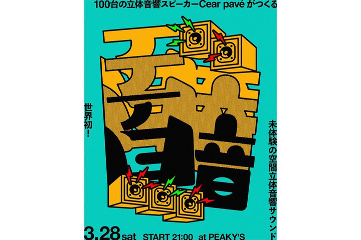 Bluetooth�X�s�[�J�[�uCear pave�v100����g������ԗ��̉����C�x���g�u�S���v�B3/28�ɕ����ŊJ��