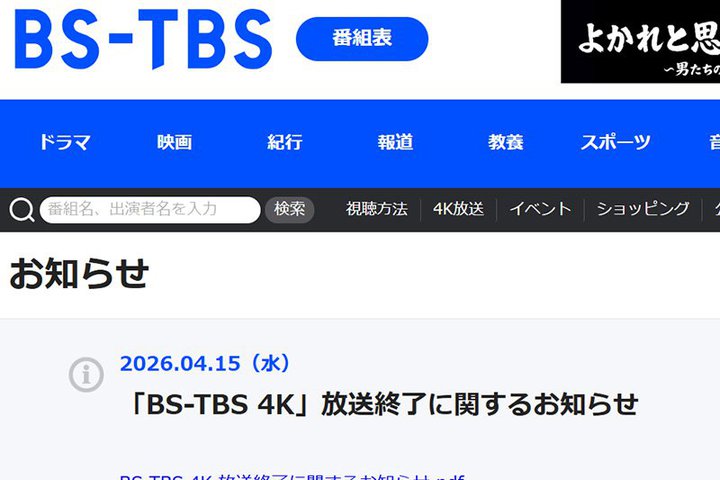 BS4K�����A�����n5�Ђ��ׂĂ��P�ނցBBS-TBS 4K�������Ƌ��X�V���s��Ȃ����j