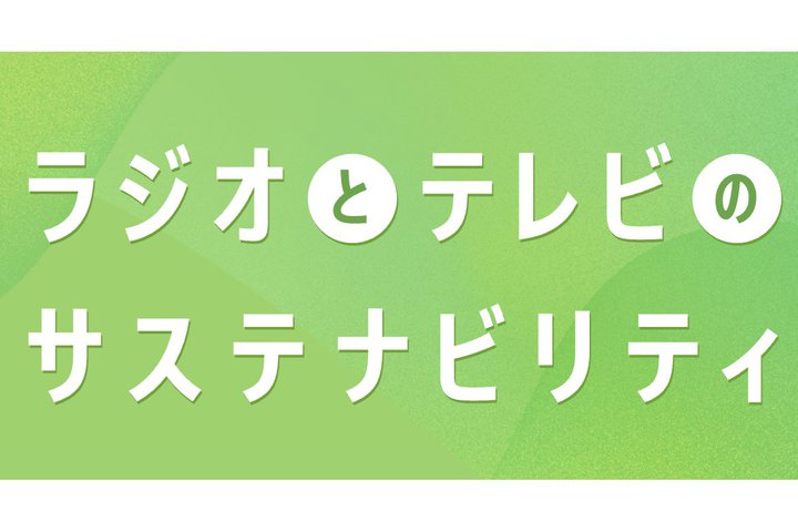 �����A�A�S���̃��W�I�E�e���r�ǂ̃T�X�e�i�u���Ȋ������Љ��T�C�g���J��