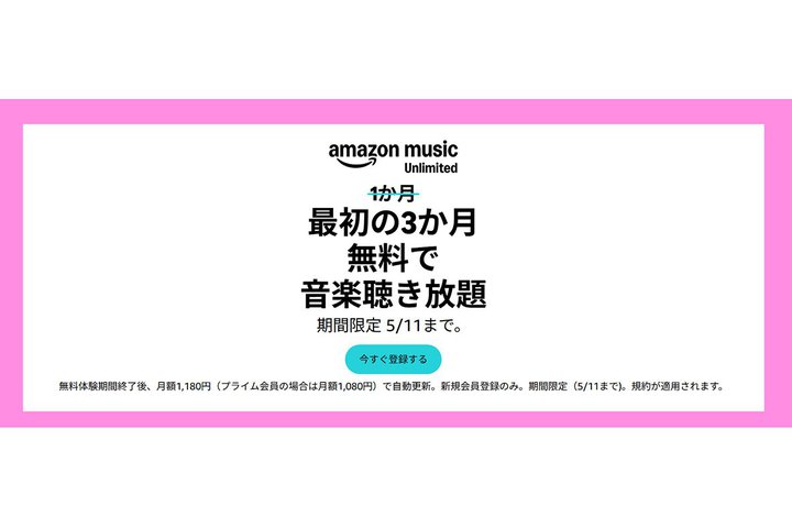 Amazon Music Unlimited 3���������L�����y�[���B5/11�܂�
