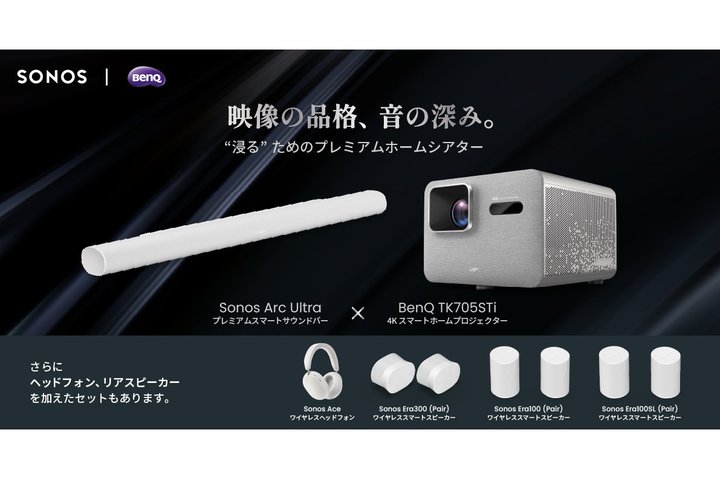 BenQ��Sonos�̃R���{�W�������h�o�V�V�h�ŃX�^�[�g�B4K�Z�œ_�~Dolby Atmos�z�[���V�A�^�[��̌�
