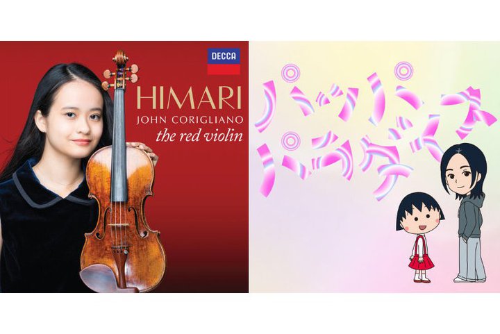 �yQobuz�_�E�����[�h�����L���O�zHIMARI�wCorigliano: The Red Violin Caprices�x���A����ʁI �A�j���^�Q�[���֘A�̐V�Ȃ������g�b�v10����