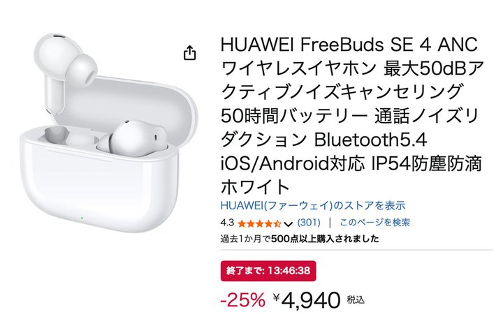 �yAmazon�Z�[���z�t�@�[�E�F�C�̍��R�X�pANC���C�����X�uFreeBuds SE 4 ANC�v���{��5��~�؂�ɁI